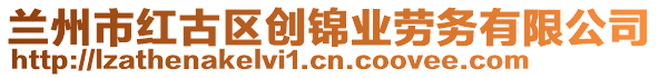 蘭州市紅古區(qū)創(chuàng)錦業(yè)勞務(wù)有限公司