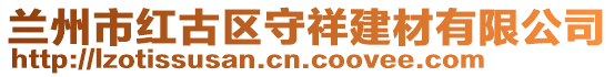 蘭州市紅古區(qū)守祥建材有限公司