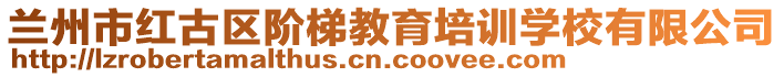 蘭州市紅古區(qū)階梯教育培訓(xùn)學(xué)校有限公司