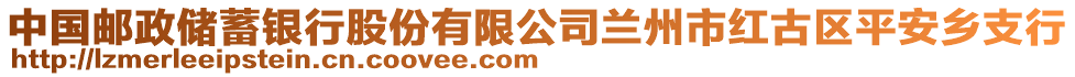 中國(guó)郵政儲(chǔ)蓄銀行股份有限公司蘭州市紅古區(qū)平安鄉(xiāng)支行