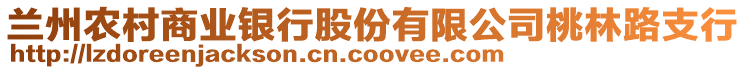 蘭州農(nóng)村商業(yè)銀行股份有限公司桃林路支行