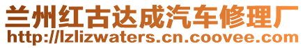 蘭州紅古達成汽車修理廠