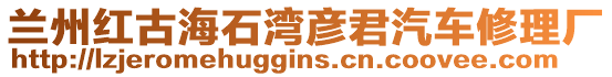 蘭州紅古海石灣彥君汽車修理廠