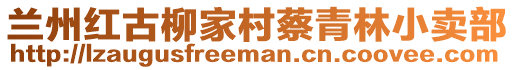 蘭州紅古柳家村蔡青林小賣部