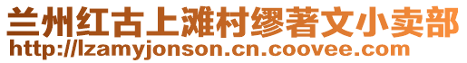 蘭州紅古上灘村繆著文小賣部