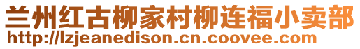 蘭州紅古柳家村柳連福小賣部