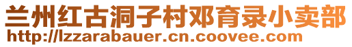 蘭州紅古洞子村鄧育錄小賣部