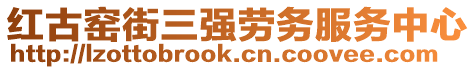 紅古窯街三強勞務服務中心