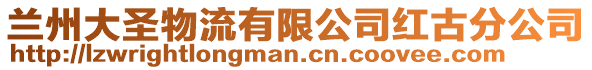 蘭州大圣物流有限公司紅古分公司