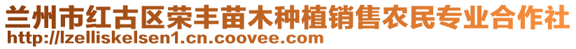 蘭州市紅古區(qū)榮豐苗木種植銷售農(nóng)民專業(yè)合作社