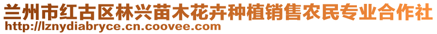 蘭州市紅古區(qū)林興苗木花卉種植銷售農(nóng)民專業(yè)合作社