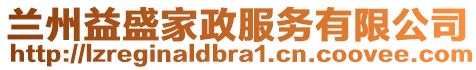 蘭州益盛家政服務有限公司