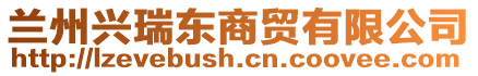 蘭州興瑞東商貿(mào)有限公司