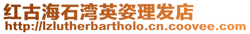 紅古海石灣英姿理發店