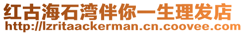 紅古海石灣伴你一生理發(fā)店