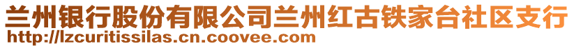 蘭州銀行股份有限公司蘭州紅古鐵家臺(tái)社區(qū)支行