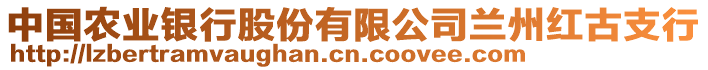 中國農(nóng)業(yè)銀行股份有限公司蘭州紅古支行