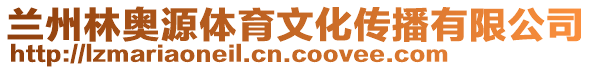 蘭州林奧源體育文化傳播有限公司