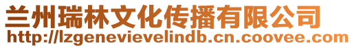 蘭州瑞林文化傳播有限公司