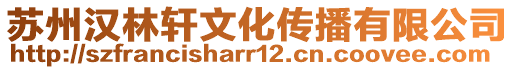 蘇州漢林軒文化傳播有限公司