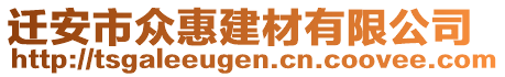 遷安市眾惠建材有限公司