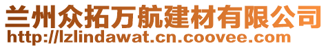 蘭州眾拓萬航建材有限公司