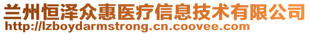 蘭州恒澤眾惠醫(yī)療信息技術(shù)有限公司