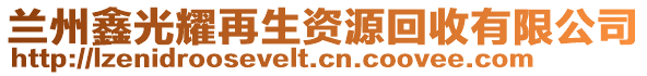 蘭州鑫光耀再生資源回收有限公司