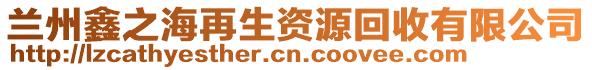 蘭州鑫之海再生資源回收有限公司