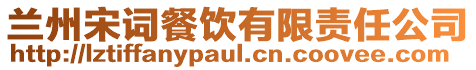 蘭州宋詞餐飲有限責(zé)任公司