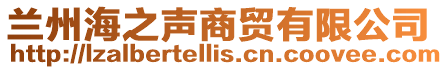 蘭州海之聲商貿有限公司