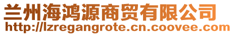 蘭州海鴻源商貿有限公司