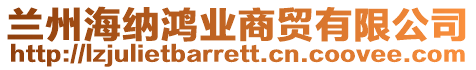 蘭州海納鴻業(yè)商貿(mào)有限公司