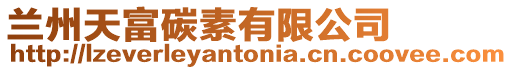 蘭州天富碳素有限公司