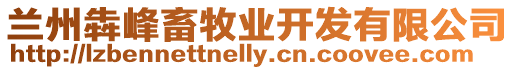 蘭州犇峰畜牧業(yè)開(kāi)發(fā)有限公司