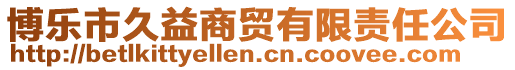 博樂(lè)市久益商貿(mào)有限責(zé)任公司