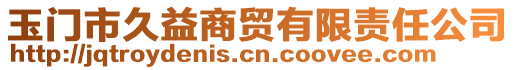 玉門市久益商貿(mào)有限責任公司