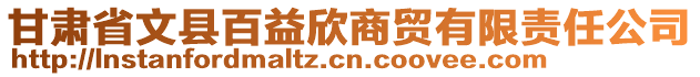 甘肅省文縣百益欣商貿(mào)有限責(zé)任公司