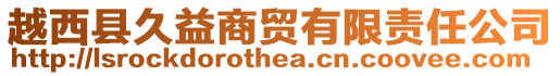 越西縣久益商貿有限責任公司