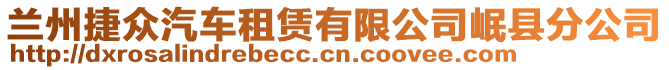 蘭州捷眾汽車租賃有限公司岷縣分公司