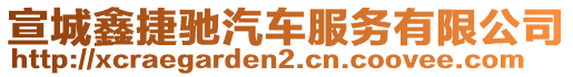 宣城鑫捷驰汽车服务有限公司