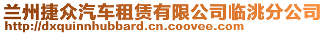 蘭州捷眾汽車租賃有限公司臨洮分公司