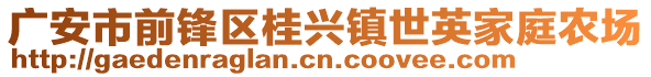 廣安市前鋒區(qū)桂興鎮(zhèn)世英家庭農(nóng)場