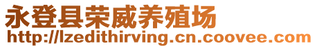 永登縣榮威養(yǎng)殖場