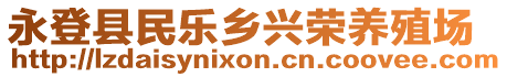 永登縣民樂(lè)鄉(xiāng)興榮養(yǎng)殖場(chǎng)