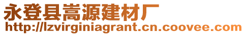 永登縣嵩源建材廠