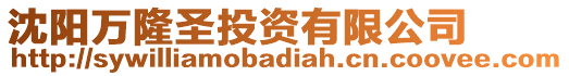 沈陽(yáng)萬(wàn)隆圣投資有限公司