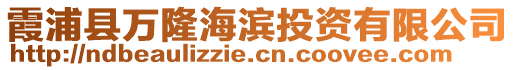 霞浦县万隆海滨投资有限公司