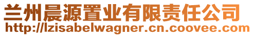 蘭州晨源置業(yè)有限責(zé)任公司