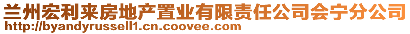 蘭州宏利來(lái)房地產(chǎn)置業(yè)有限責(zé)任公司會(huì)寧分公司